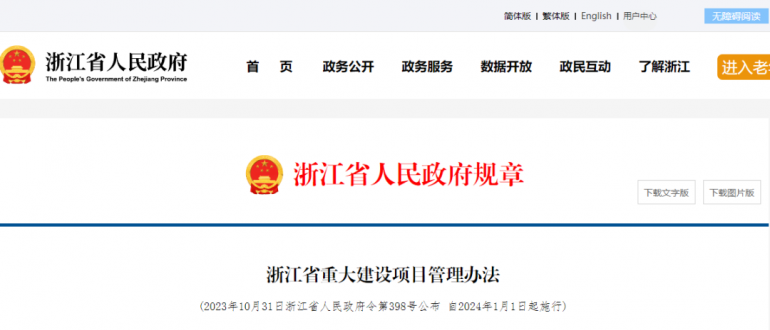浙江：明年起，重大建設(shè)項目應(yīng)進(jìn)行項目賦碼，實行項目法人責(zé)任制！省政府印發(fā)《重大建設(shè)項目管理辦法》